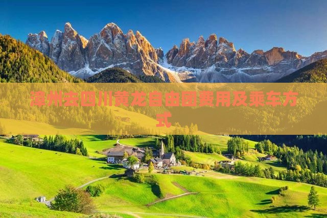 漳州去四川黄龙自由团