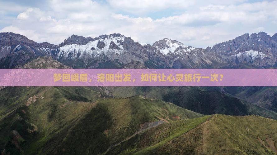 洛阳到四川峨眉山旅行社 洛阳到四川峨眉山旅行社