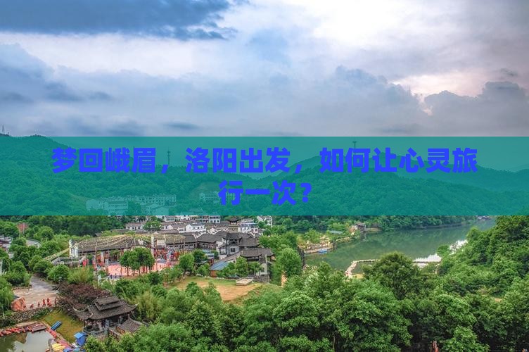 洛阳到四川峨眉山旅行社 洛阳到四川峨眉山旅行社