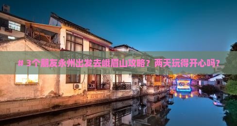 永州到四川峨眉山二日游