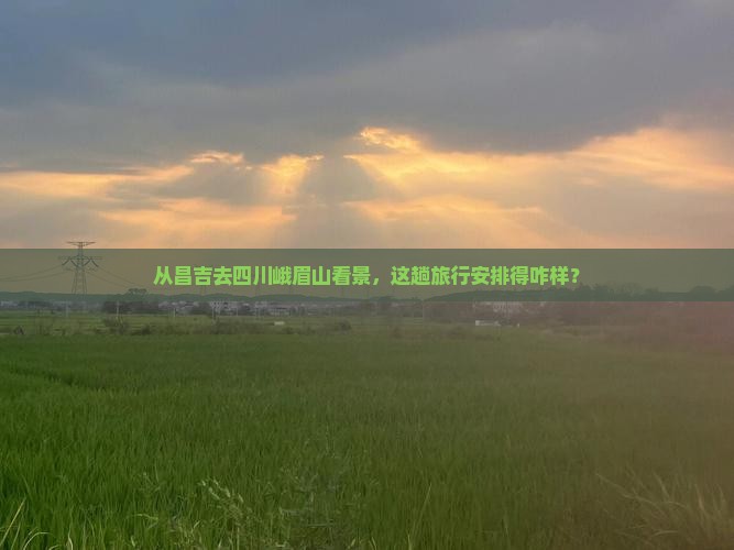 昌吉到四川峨眉山景点 昌吉到四川峨眉山景点