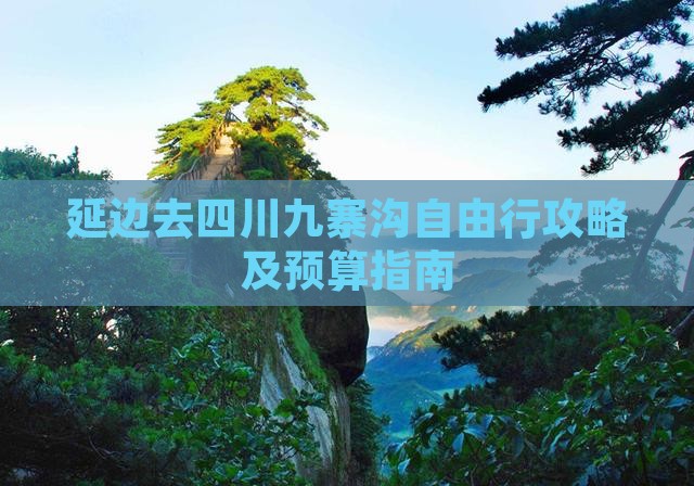 延边去四川九寨沟自由行
