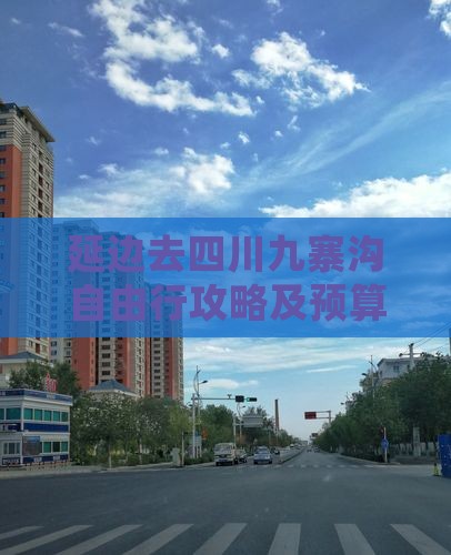 延边去四川九寨沟自由行