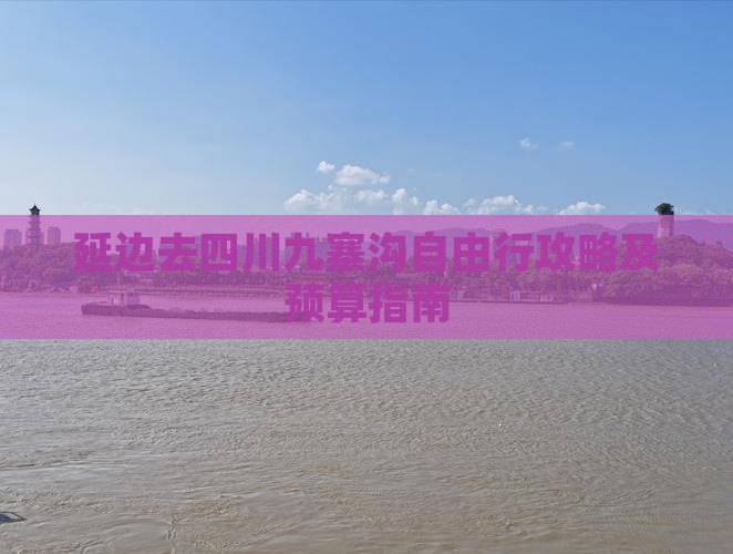 延边去四川九寨沟自由行