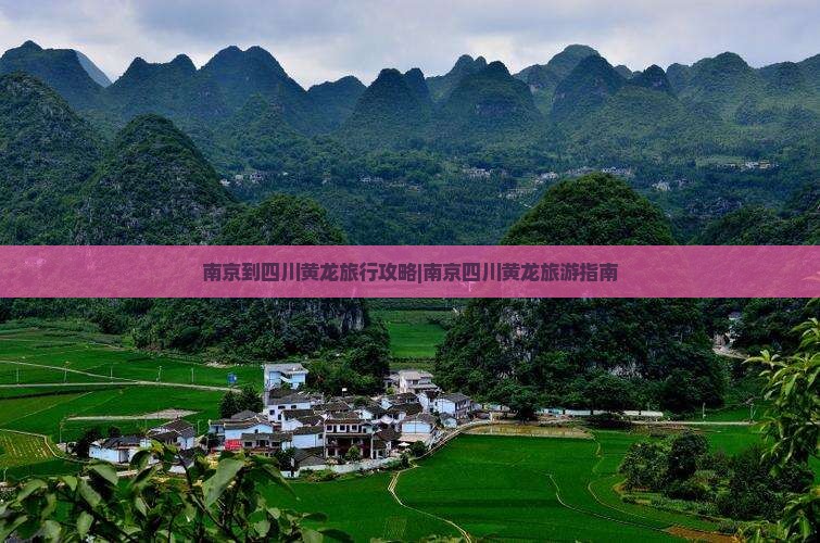 南京去四川黄龙大型旅游团