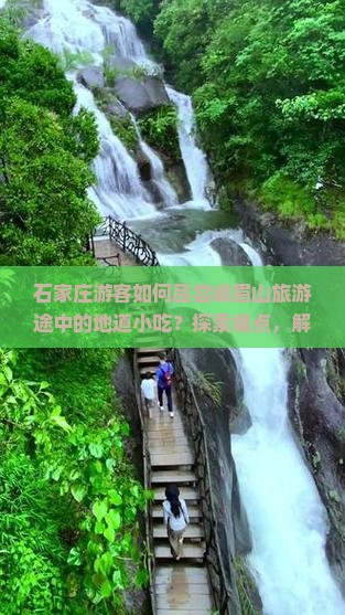 石家庄去四川峨眉山旅游小吃