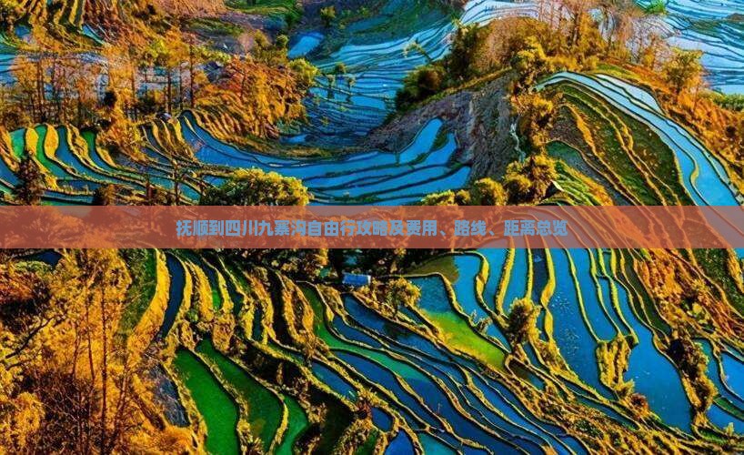 抚顺到四川九寨沟自由行