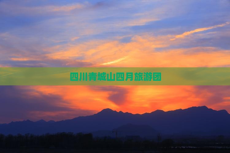 四月到四川青城山团体旅游