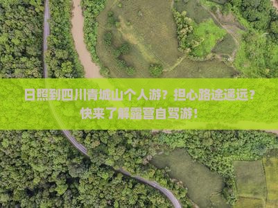 日照到四川青城山个人游
