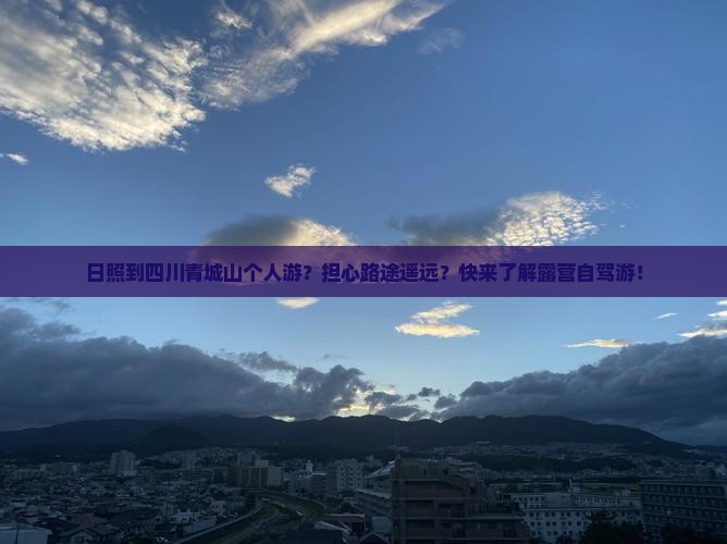 日照到四川青城山个人游