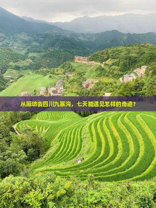 廊坊到四川九寨沟七日游