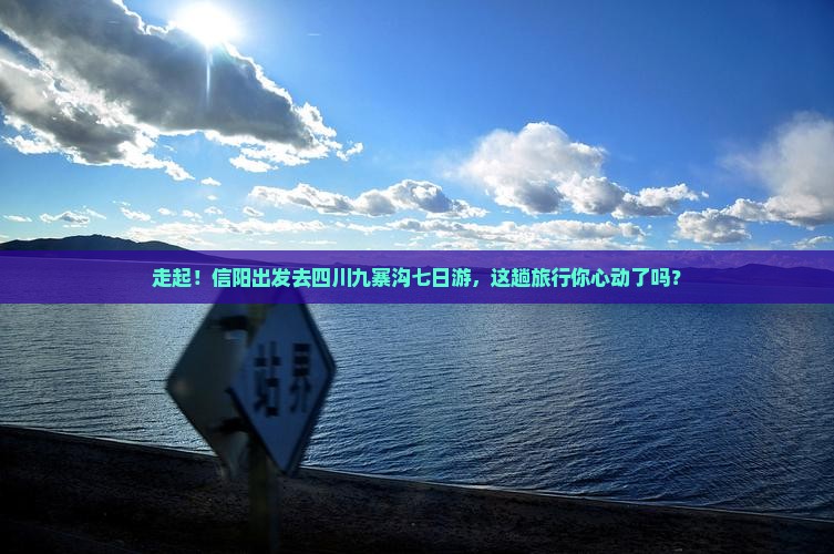 信阳去四川九寨沟七日游