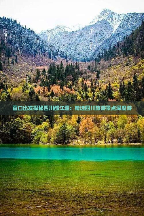 营口去四川都江堰哪里玩