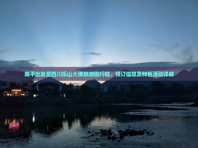 南平到四川乐山大佛大型旅游团
