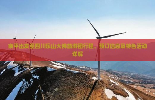 南平到四川乐山大佛大型旅游团