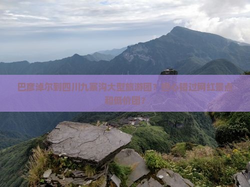 巴彦淖尔到四川九寨沟大型旅游团