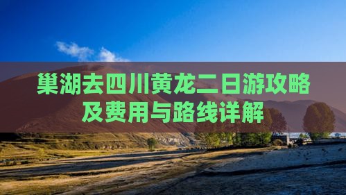 巢湖去四川黄龙二日游