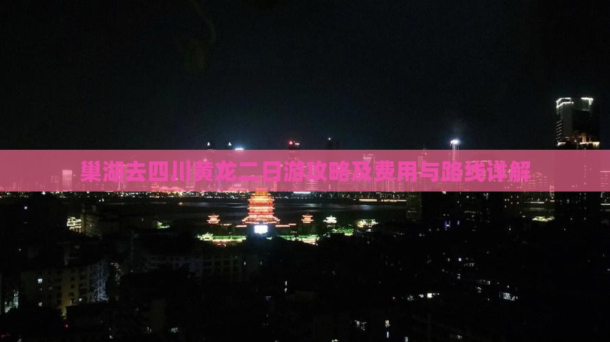 巢湖去四川黄龙二日游