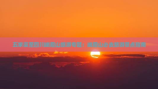 五家渠去四川峨眉山必去地