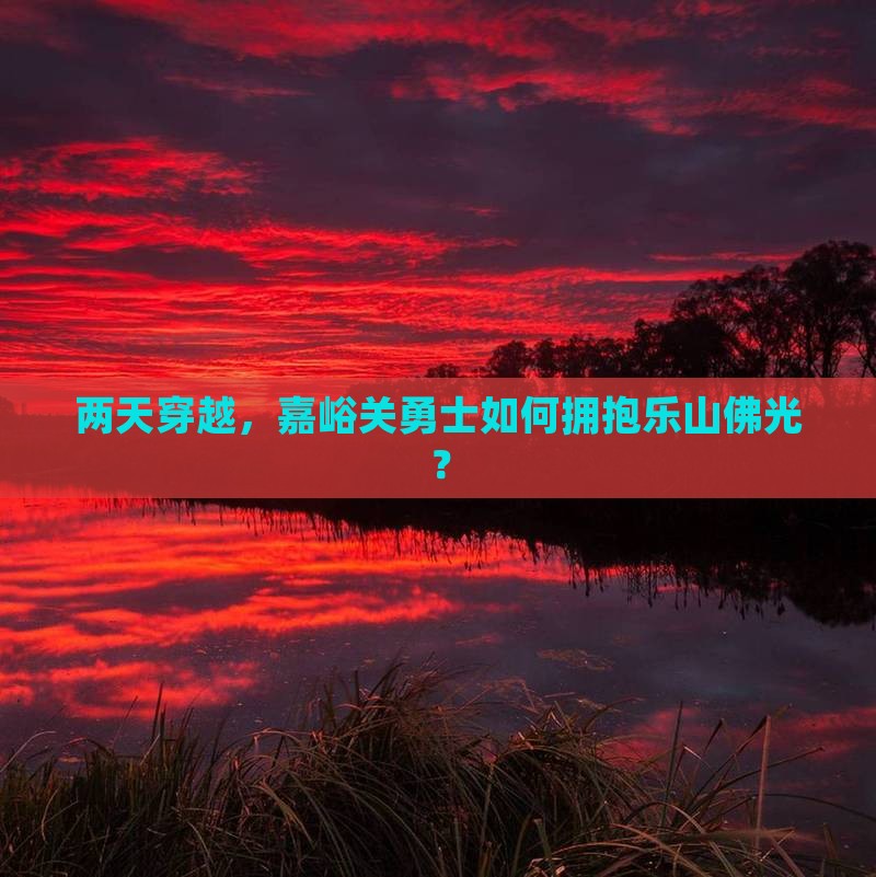 嘉峪关去四川乐山大佛二日游