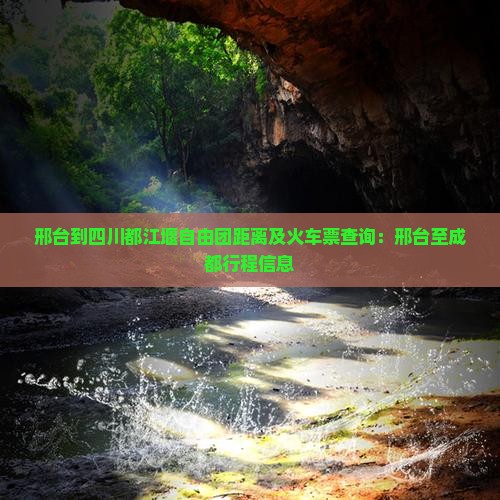 邢台到四川都江堰自由团