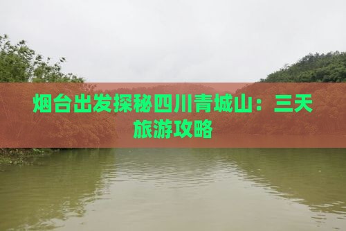 烟台到四川青城山三日游
