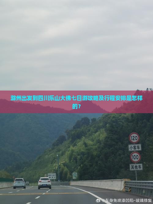 滁州到四川乐山大佛七日游