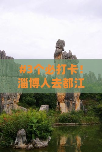 淄博去四川都江堰必去地