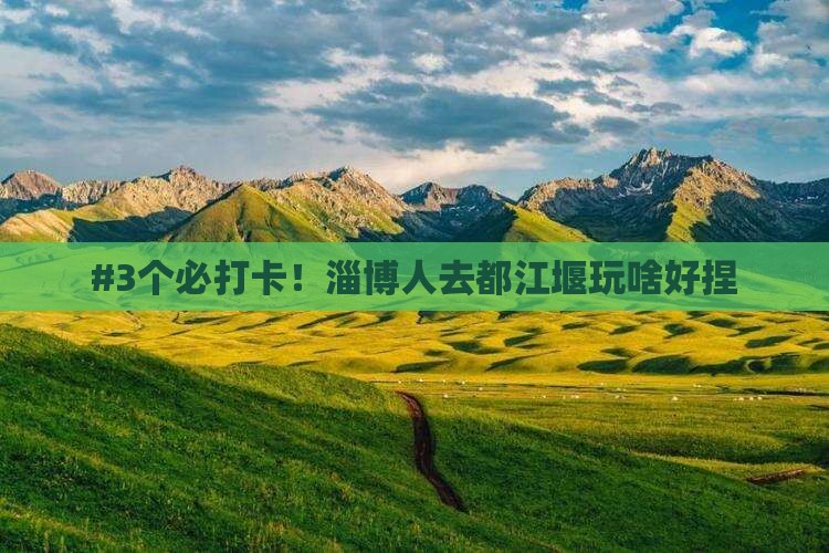 淄博去四川都江堰必去地