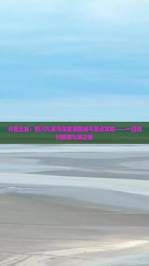 许昌到四川九寨沟一日