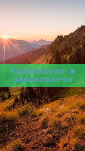 开封去四川黄龙必去地 开封去四川黄龙必去地