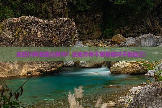 泉州去四川黄龙必去地
