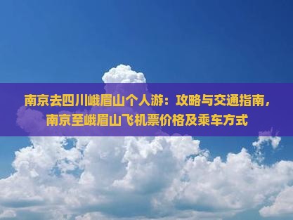 南京去四川峨眉山个人游