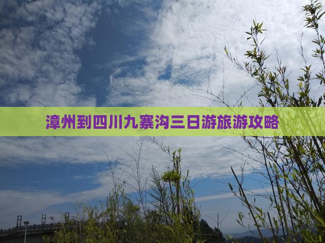 漳州去四川九寨沟三日游