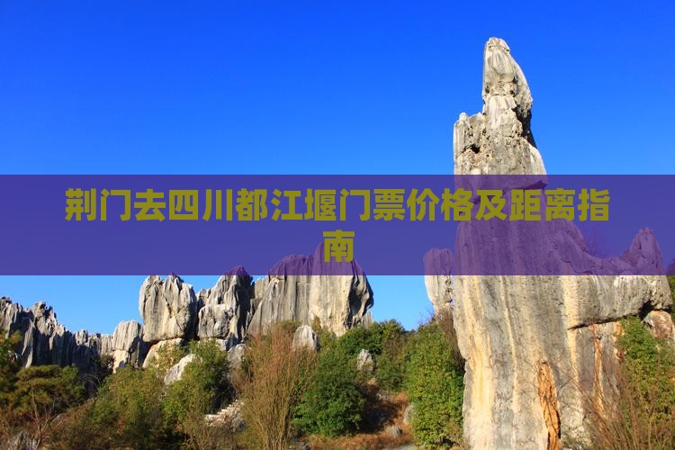 荆门去四川都江堰门票