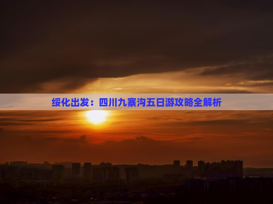 绥化到四川九寨沟五日游