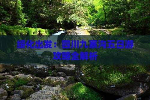 绥化到四川九寨沟五日游