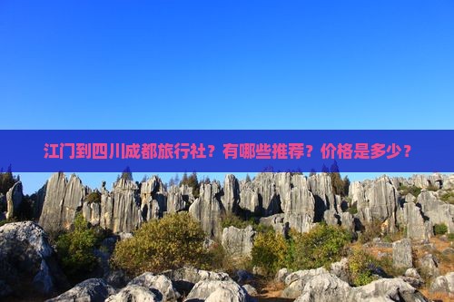 江门到四川成都旅行社