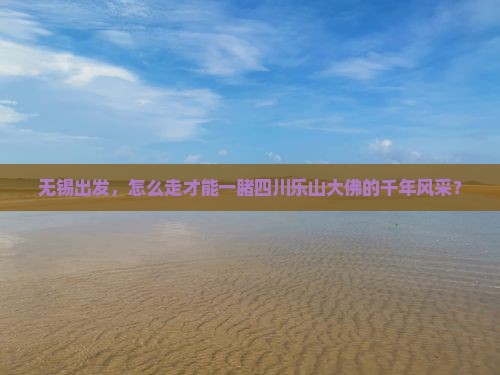 无锡去四川乐山大佛哪里玩