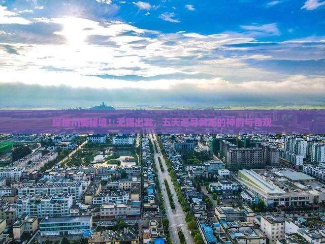 无锡去四川黄龙五日游