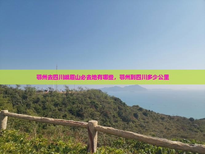 鄂州去四川峨眉山必去地