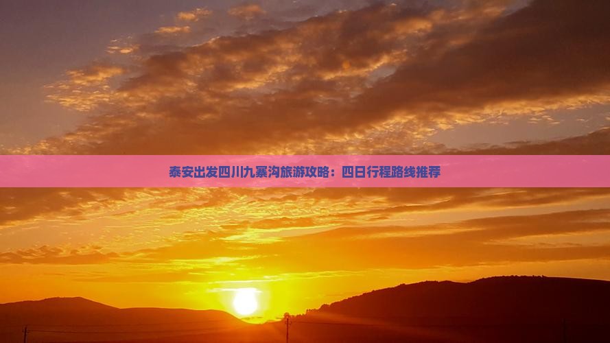 泰安去四川九寨沟四日游
