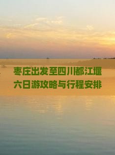 枣庄去四川都江堰六日游 枣庄去四川都江堰六日游