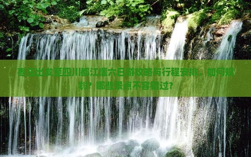 枣庄去四川都江堰六日游 枣庄去四川都江堰六日游