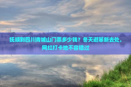 抚顺到四川青城山门票