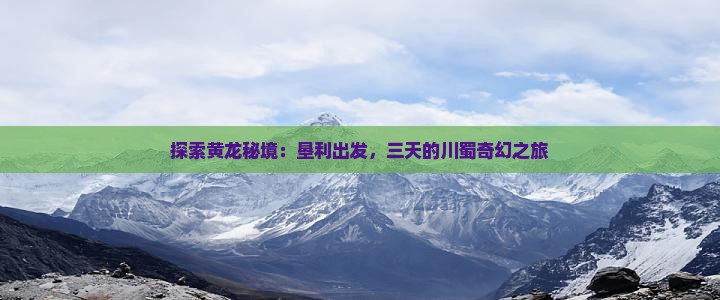 垦利到四川黄龙三日游