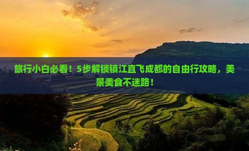 镇江到四川成都攻略