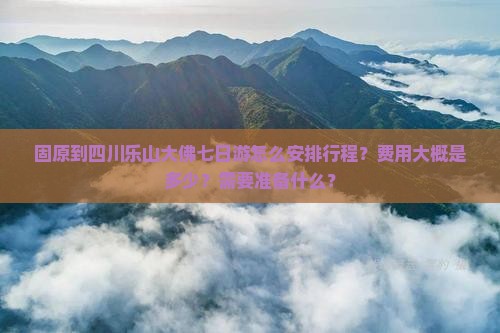 固原到四川乐山大佛七日游