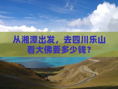 湘潭到四川乐山大佛门票