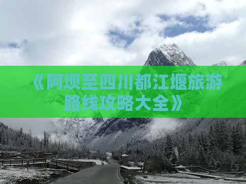阿坝到四川都江堰攻略